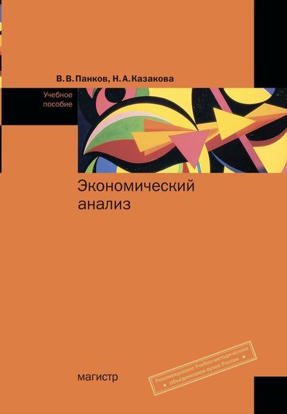 Обложка книги  «Экономический анализ»