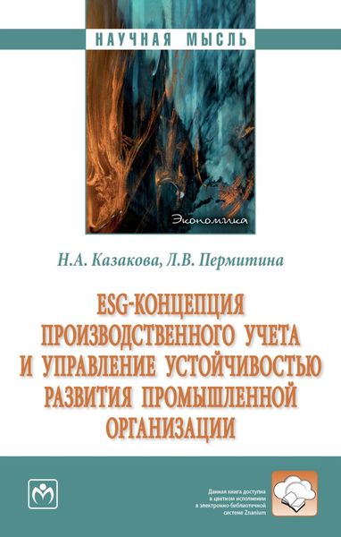 Обложка книги «ESG-концепция производственного учета и управление устойчивостью развития промышленной организации»