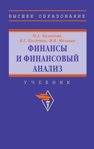 Обложка книги  «Финансы и финансовый анализ»