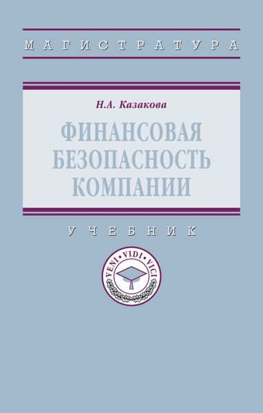 Обложка книги  «Финансовая безопасность компании»