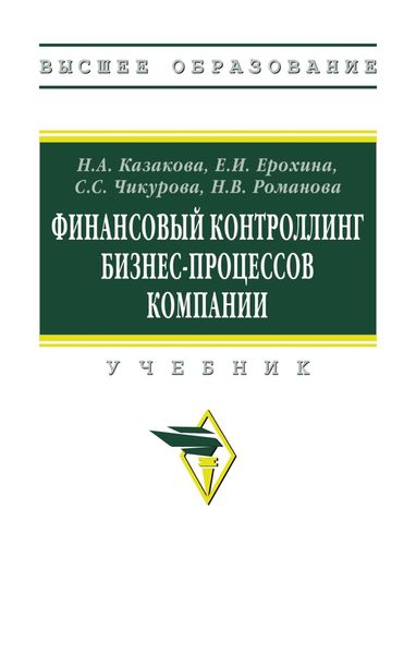 Обложка книги  «Финансовый контроллинг бизнес-процессов компании»