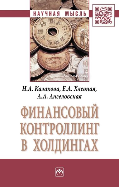 Обложка книги  «Финансовый контроллинг в холдингах»