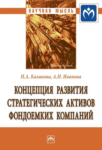 Обложка книги  «Концепция развития стратегических активов фондоемких компаний»