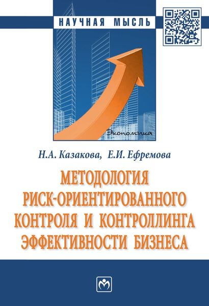 Обложка книги  «Методология риск ориентированного контроля и контроллинга эффективности бизнеса»