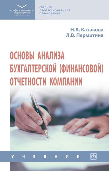 Обложка книги  «Основы анализа бухгалтерской (финансовой) отчетности компании»