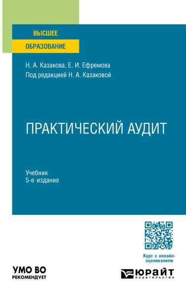 Обложка книги «Практический аудит 5-е изд., пер. и доп. Учебник для вузов»