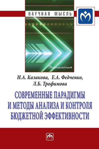 Обложка книги  «Современные парадигмы и методы анализа и контроля бюджетной эффективности»