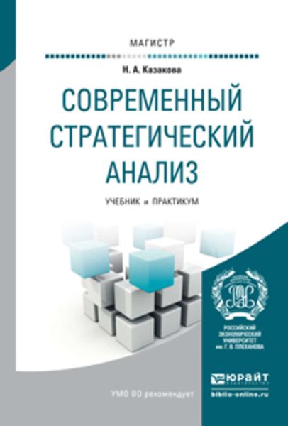 Обложка книги «Современный стратегический анализ. Учебник и практикум для магистратуры»