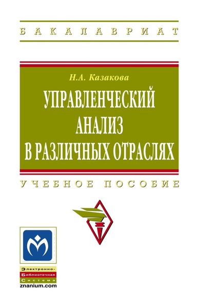 Обложка книги  «Управленческий анализ в различных отраслях»