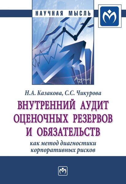 Обложка книги  «Внутренний аудит оценочных резервов и обязательств как метод диагностики корпоративных рисков»