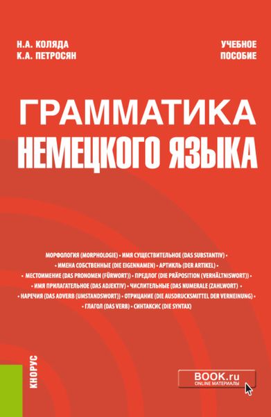 Обложка книги «Грамматика немецкого языка. (Бакалавриат, Магистратура). Учебное пособие.»