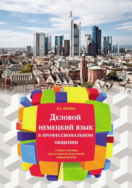 Обложка книги «Учебное пособие «Деловой немецкий язык в профессиональном общении» для студентов-бакалавров университетов»