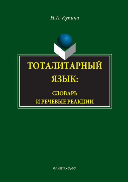 Обложка книги «Тоталитарный язык. Словарь и речевые реакции»