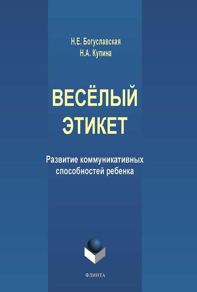 Обложка книги «Весёлый этикет. Развитие коммуникативных способностей ребенка»
