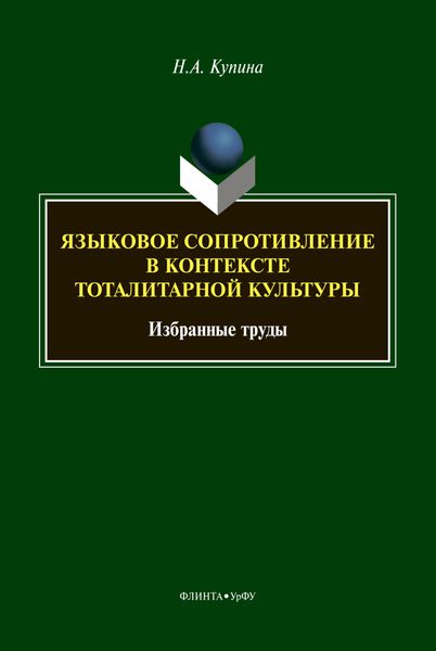 Обложка книги «Языковое сопротивление в контексте тоталитарной культуры»