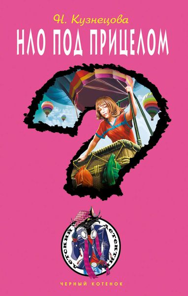 Обложка книги  «НЛО под прицелом»