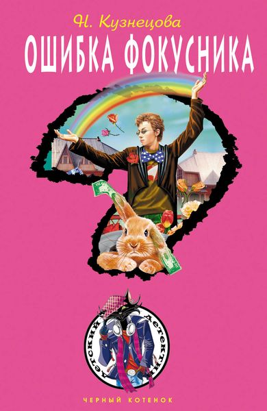 Обложка книги  «Ошибка фокусника»