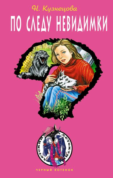 Обложка книги  «По следу невидимки»