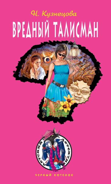 Обложка книги  «Вредный талисман»