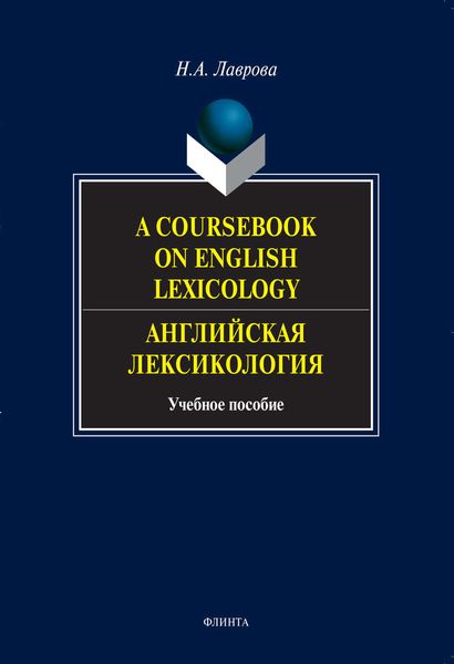 Обложка книги «A Coursebook on English Lexicology. Английская лексикология. Учебное пособие»