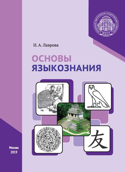 Обложка книги «Основы языкознания»