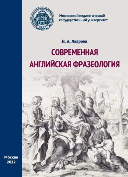 Обложка книги «Современная английская фразеология»