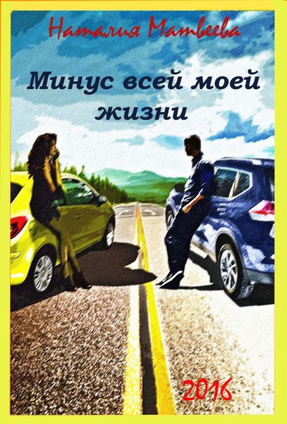 Обложка книги  «Минус всей моей жизни»