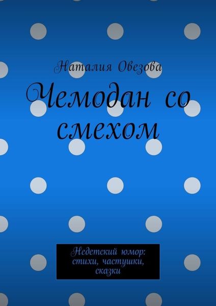 Обложка книги «Чемодан со смехом. Недетский юмор: стихи, частушки, сказки»