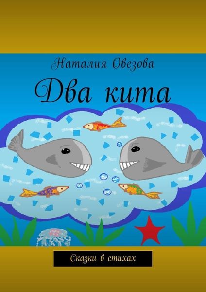 Обложка книги «Два кита. Сказки в стихах»