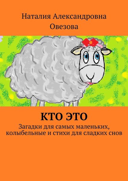 Обложка книги «Кто это. Загадки для самых маленьких, колыбельные и стихи для сладких снов»