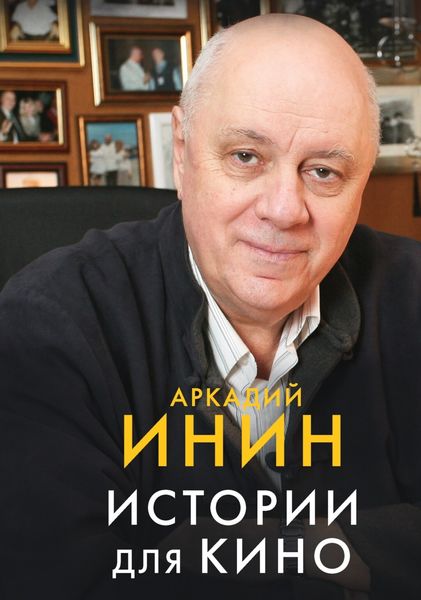 Обложка книги  «Истории для кино»