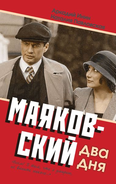 Обложка книги  «Маяковский. Два дня»