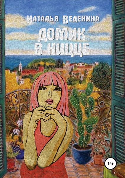 Обложка книги  «Домик в Ницце. Сборник рассказов»