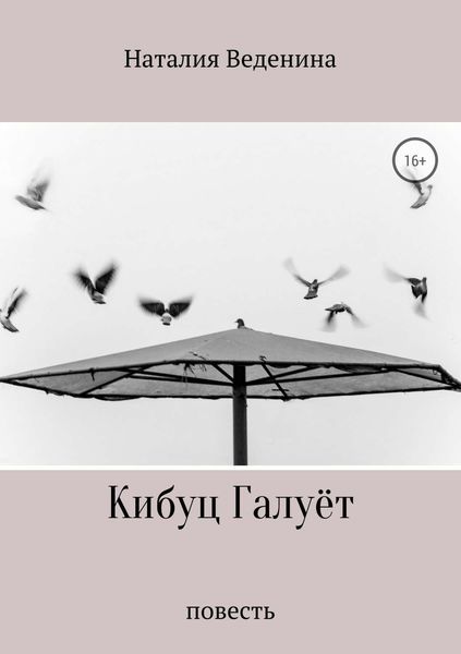 Обложка книги  «Кибуц Галуёт»