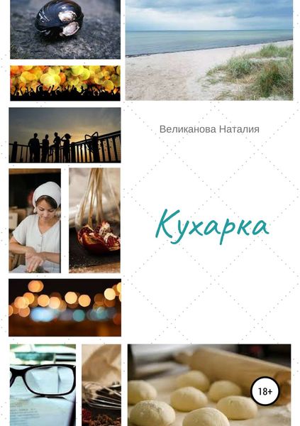 Обложка книги «Кухарка»
