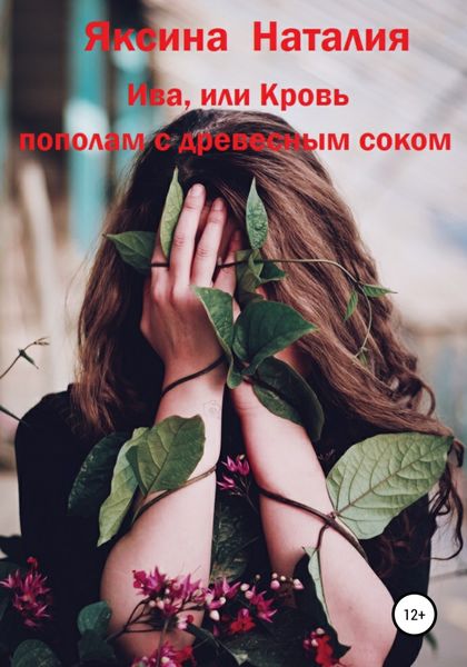 Обложка книги «Ива, или Кровь пополам с древесным соком»