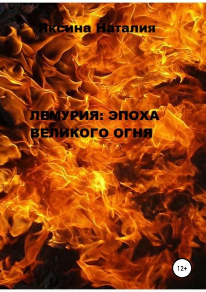 Обложка книги «Лемурия: эпоха Великого Огня»