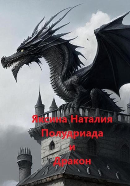Обложка книги «Полудриада и Дракон»