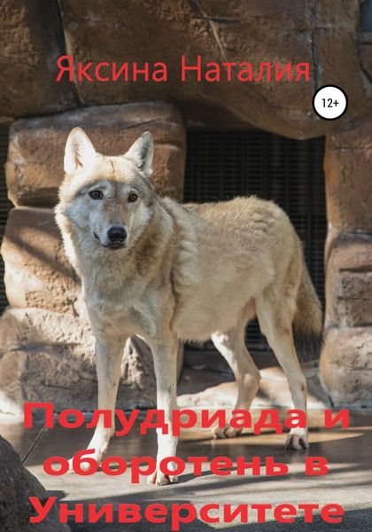 Обложка книги «Полудриада и оборотень в Университете»