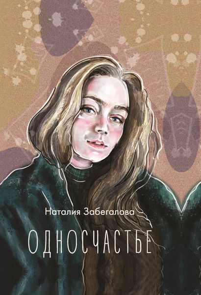 Обложка книги  «Односчастье»