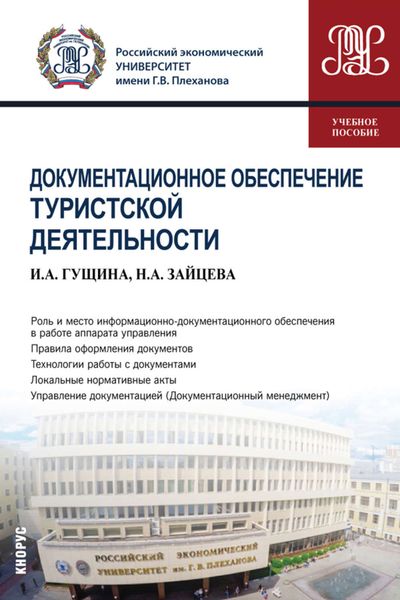 Обложка книги  «Документационное обеспечение туристской деятельности»