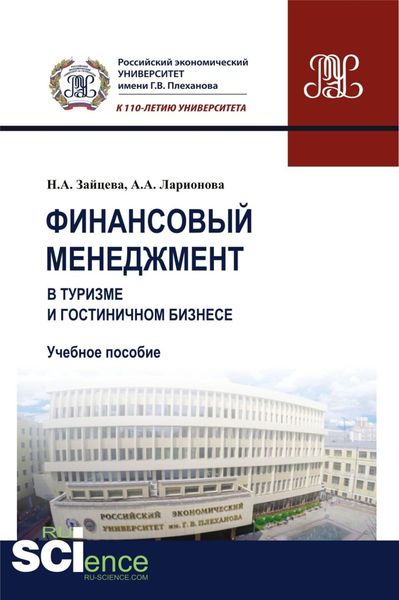 Обложка книги  «Финансовый менеджмент в туризме и гостиничном бизнесе. (Бакалавриат). Учебное пособие.»
