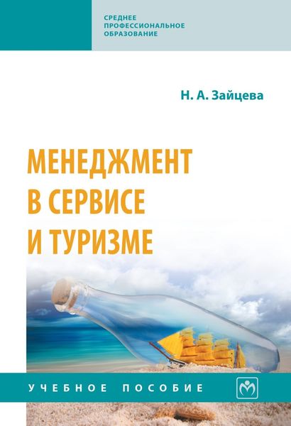 Обложка книги  «Менеджмент в сервисе и туризме»