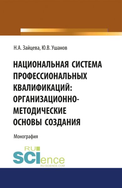 Обложка книги  «Национальная система профессиональных квалификаций: организационно-методические основы создания. (Аспирантура, Магистратура, Специалитет). Монография.»