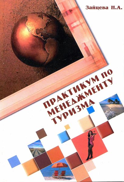 Обложка книги  «Практикум по менеджменту туризма. Ситуации и тесты»