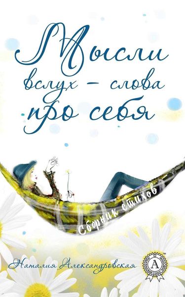 Обложка книги «Мысли вслух – слова про себя. (Сборник стихов)»