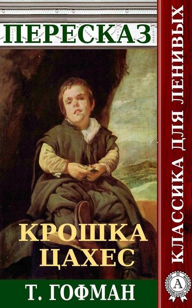 Обложка книги «Пересказ повести Т. Гофмана «Крошка Цахес»»