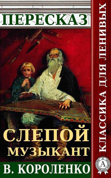 Обложка книги «Пересказ повести В. Короленко «Слепой музыкант»»