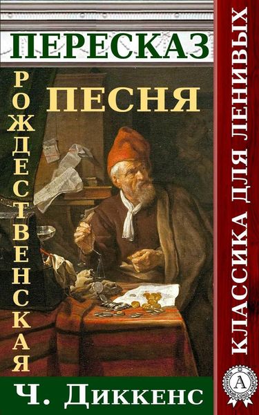 Обложка книги «Пересказ произведения Ч.Диккенса Рождественская песня в прозе»