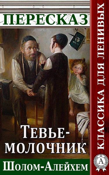 Обложка книги «Пересказ произведения Шолом-Алейхема «Тевье-молочник»»